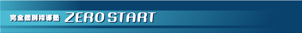 完全個別指導塾 ZERO START -ゼロスタート-
